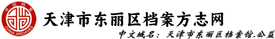 天津市东丽区档案馆