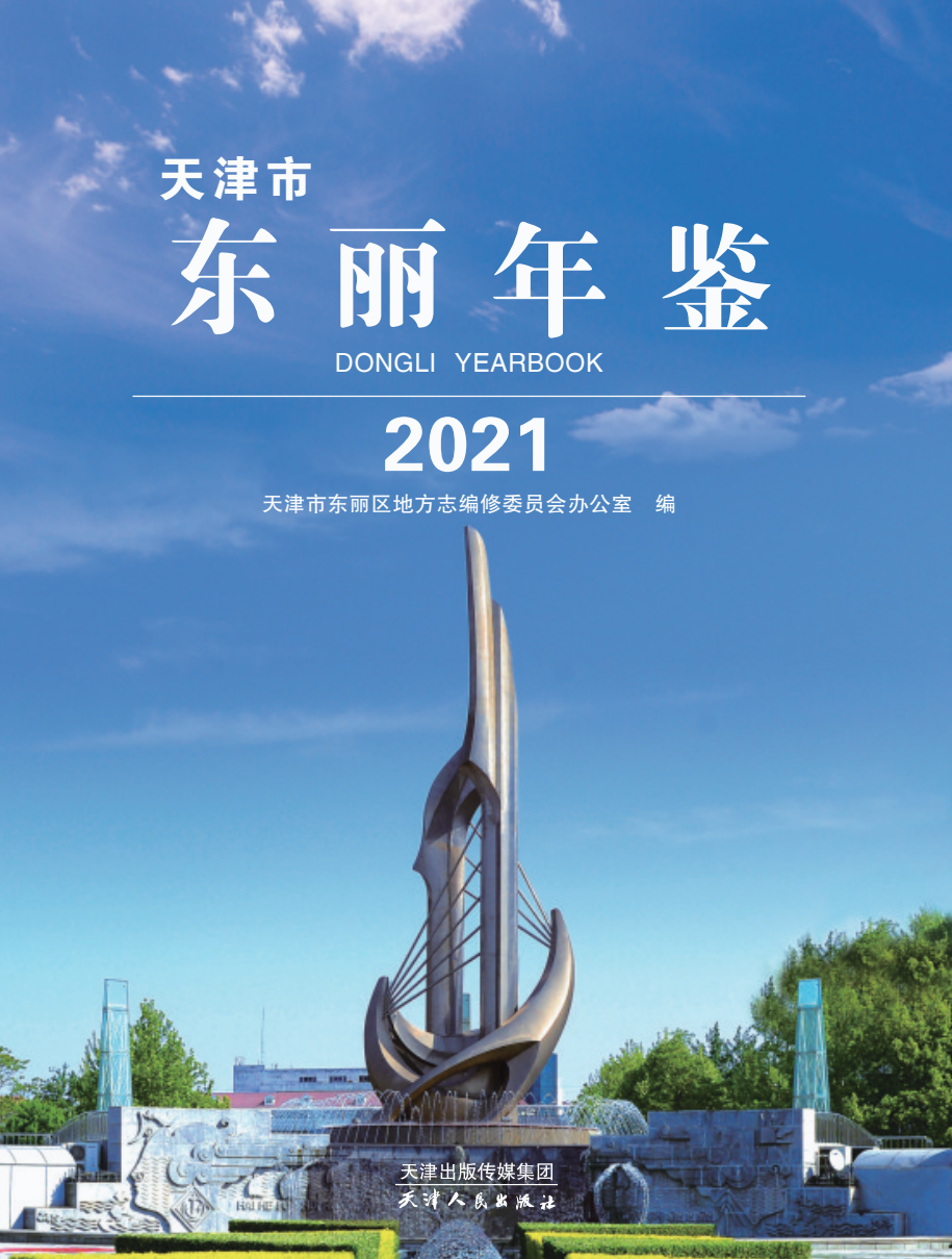 东丽年鉴2021