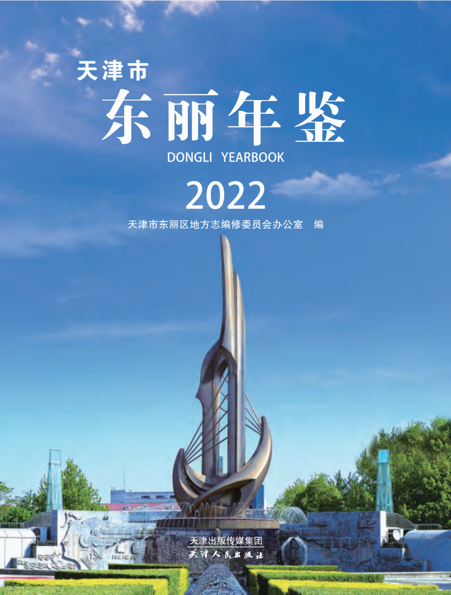 东丽年鉴2022