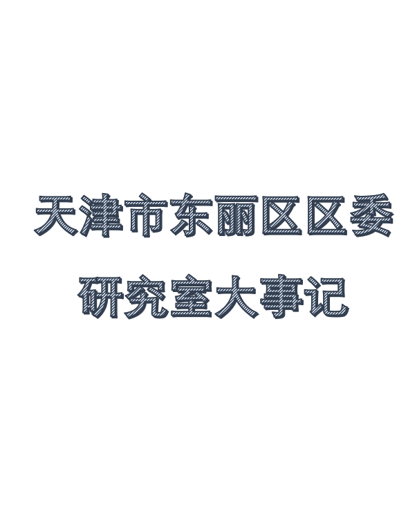 研究室大事记